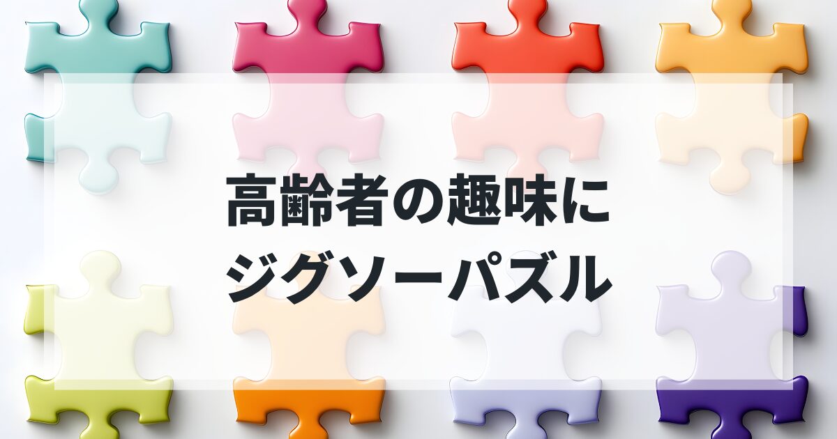 高齢者の暇な時間の過ごし方
