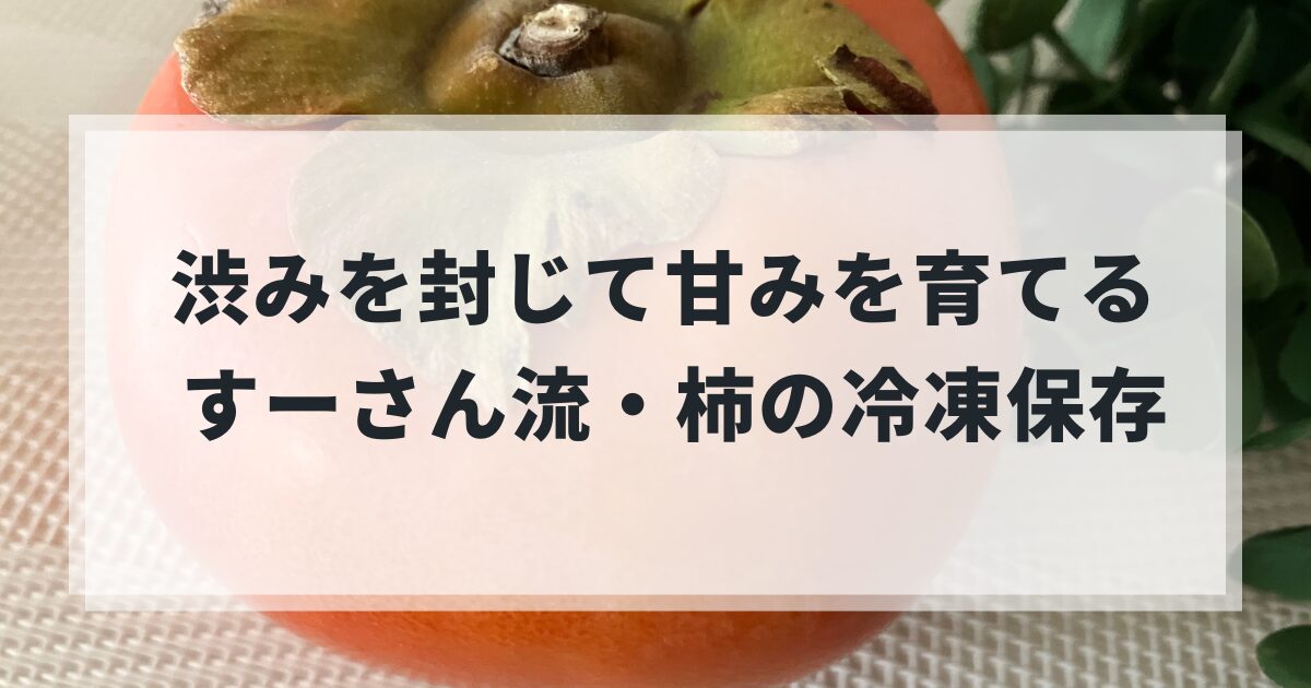 冷凍庫で甘くなる!? 柿を凍らせるおばあちゃんの知恵